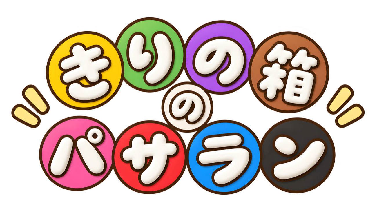 きりの箱のパサラン